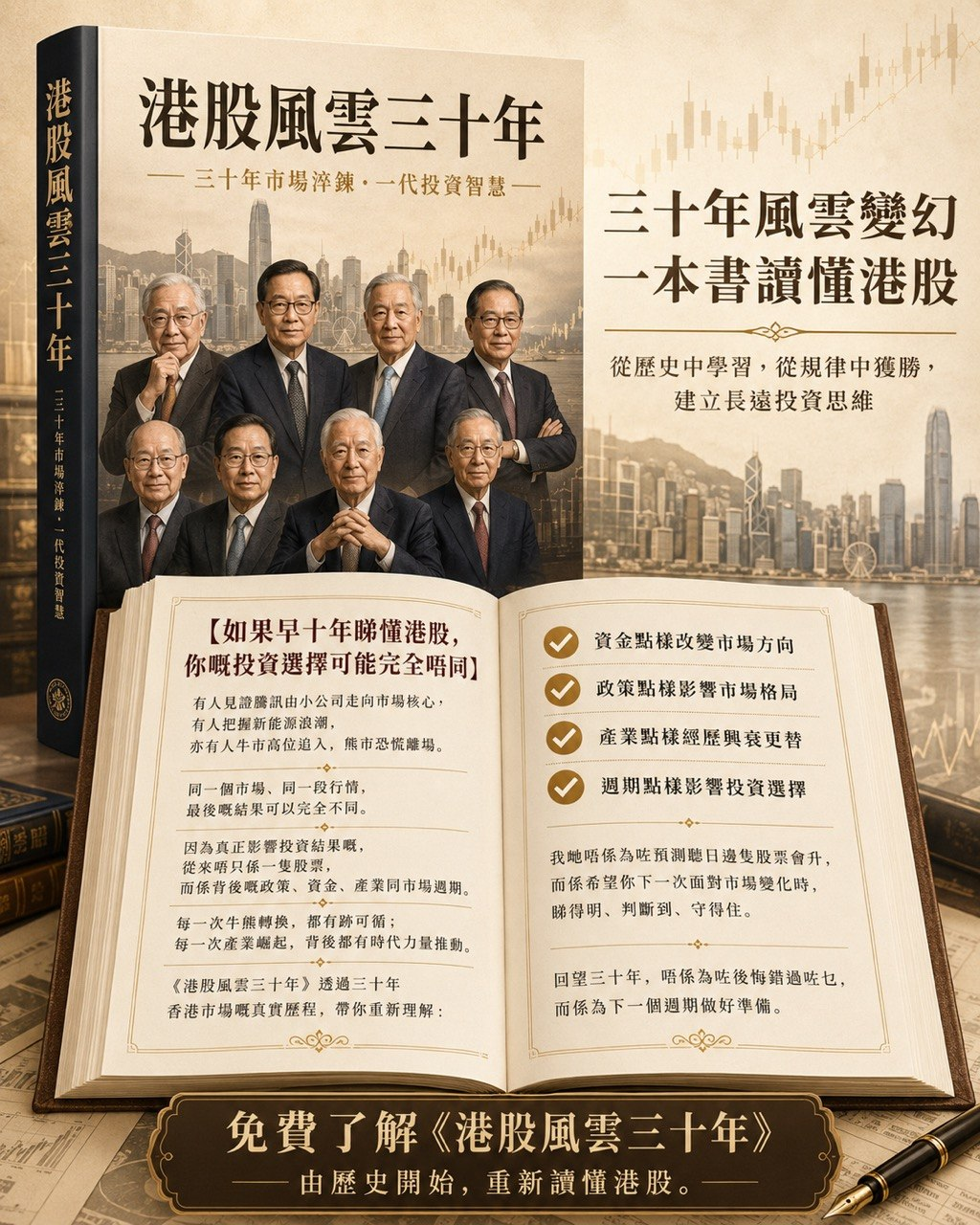 《港股風雲三十年》書籍內容